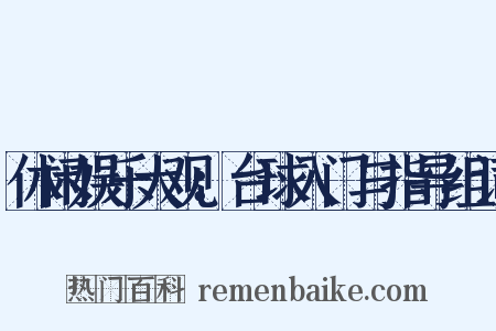 休闲娱乐大观：台球入门与指导组词是什么意思的图片